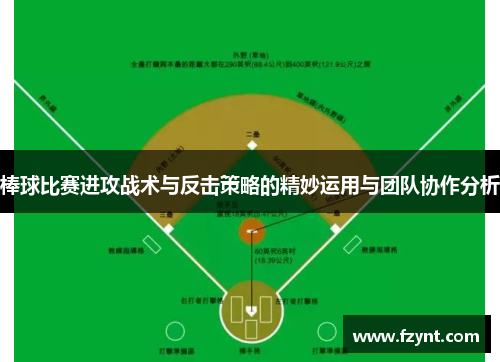 棒球比赛进攻战术与反击策略的精妙运用与团队协作分析