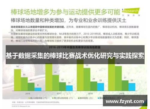 基于数据采集的棒球比赛战术优化研究与实践探索