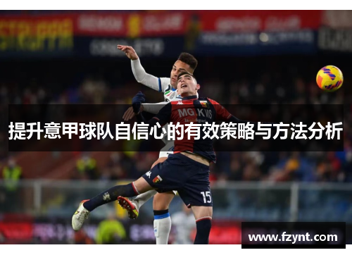提升意甲球队自信心的有效策略与方法分析