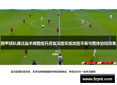西甲球队通过战术调整提升进攻深度实现攻防平衡与整体协同效果