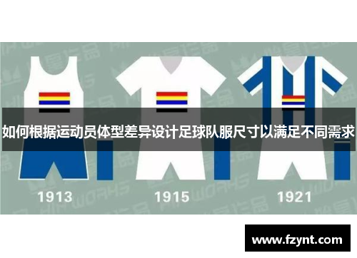 如何根据运动员体型差异设计足球队服尺寸以满足不同需求