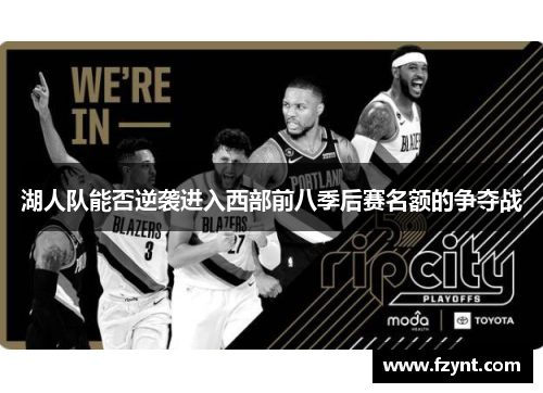 湖人队能否逆袭进入西部前八季后赛名额的争夺战