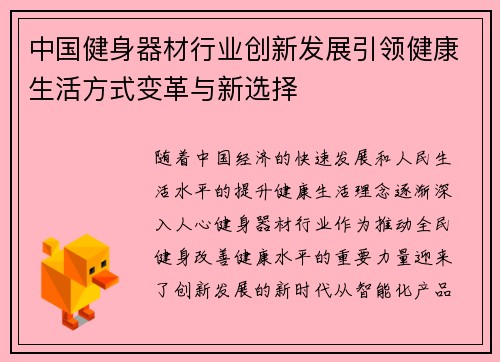 中国健身器材行业创新发展引领健康生活方式变革与新选择
