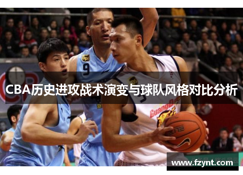 CBA历史进攻战术演变与球队风格对比分析