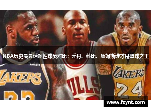 NBA历史最具话题性球员对比：乔丹、科比、詹姆斯谁才是篮球之王