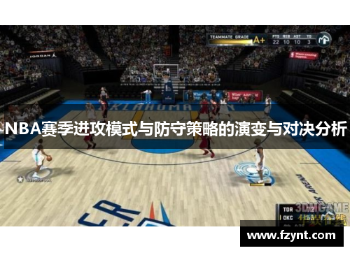 NBA赛季进攻模式与防守策略的演变与对决分析
