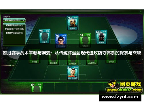 欧冠赛季战术革新与演变：从传统阵型到现代进攻防守体系的探索与突破