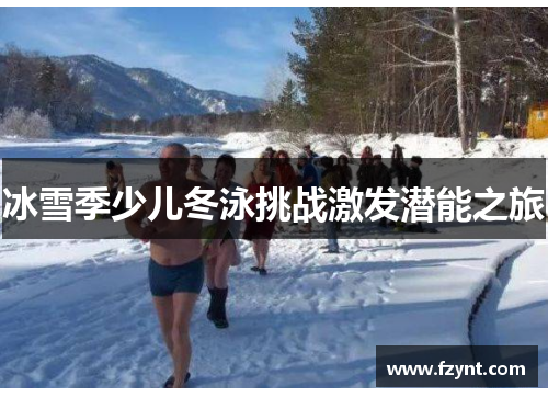 冰雪季少儿冬泳挑战激发潜能之旅
