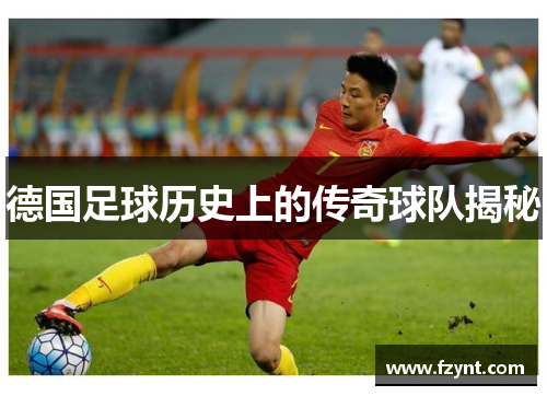 德国足球历史上的传奇球队揭秘