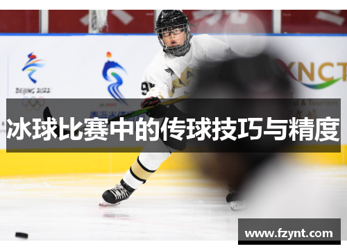 冰球比赛中的传球技巧与精度