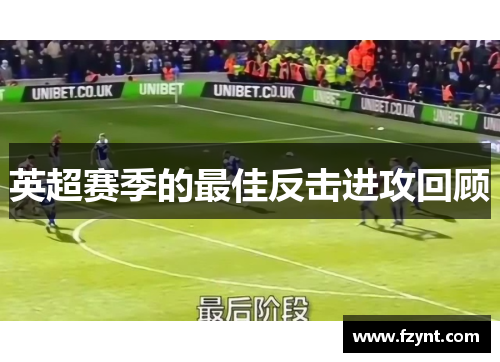 英超赛季的最佳反击进攻回顾