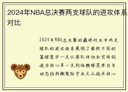 2024年NBA总决赛两支球队的进攻体系对比