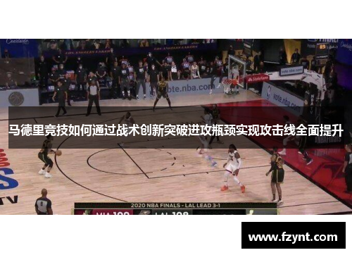 马德里竞技如何通过战术创新突破进攻瓶颈实现攻击线全面提升