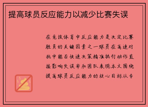 提高球员反应能力以减少比赛失误