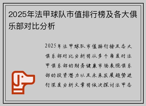 2025年法甲球队市值排行榜及各大俱乐部对比分析