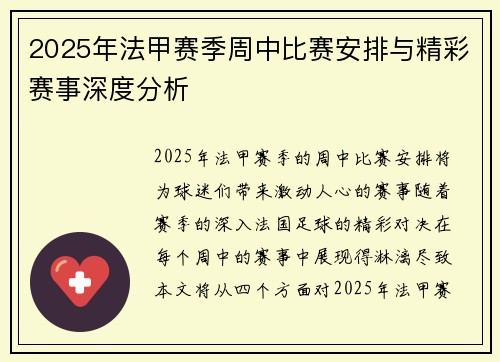 2025年法甲赛季周中比赛安排与精彩赛事深度分析