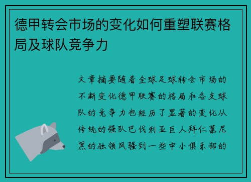德甲转会市场的变化如何重塑联赛格局及球队竞争力