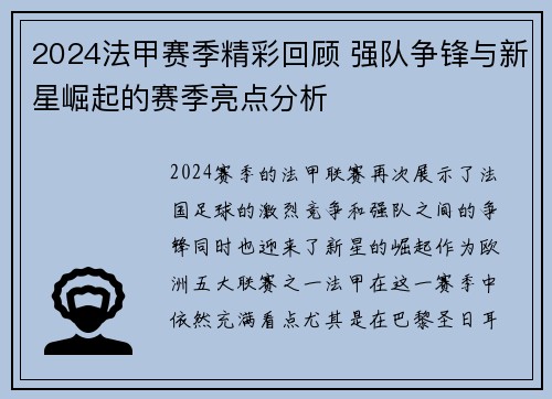 2024法甲赛季精彩回顾 强队争锋与新星崛起的赛季亮点分析