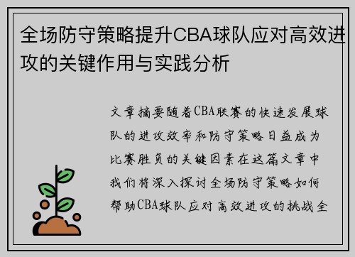 全场防守策略提升CBA球队应对高效进攻的关键作用与实践分析