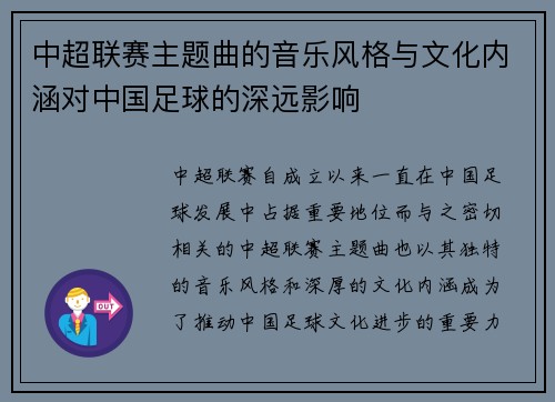 中超联赛主题曲的音乐风格与文化内涵对中国足球的深远影响