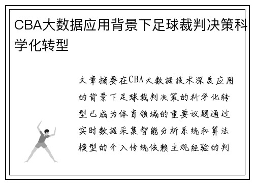 CBA大数据应用背景下足球裁判决策科学化转型