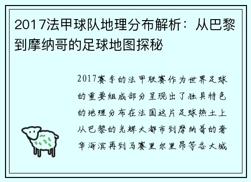 2017法甲球队地理分布解析：从巴黎到摩纳哥的足球地图探秘