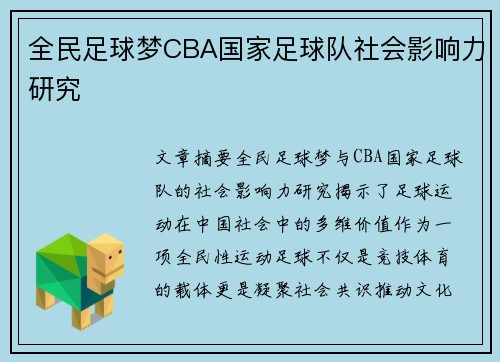 全民足球梦CBA国家足球队社会影响力研究