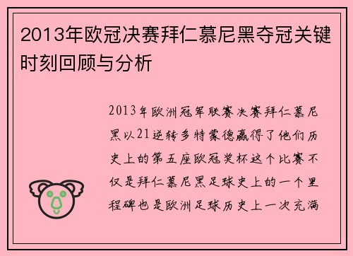 2013年欧冠决赛拜仁慕尼黑夺冠关键时刻回顾与分析
