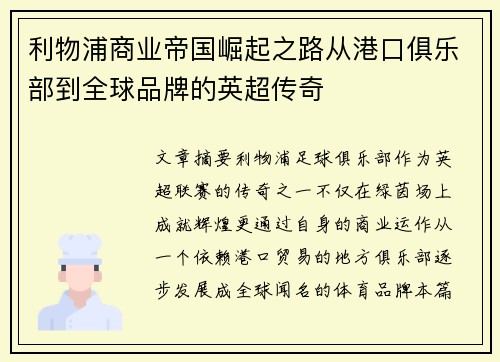 利物浦商业帝国崛起之路从港口俱乐部到全球品牌的英超传奇