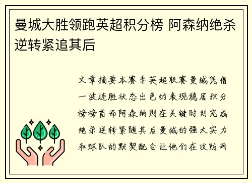 曼城大胜领跑英超积分榜 阿森纳绝杀逆转紧追其后