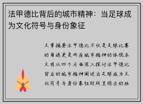法甲德比背后的城市精神：当足球成为文化符号与身份象征