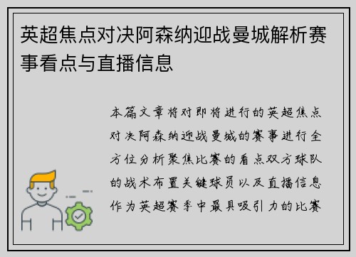 英超焦点对决阿森纳迎战曼城解析赛事看点与直播信息