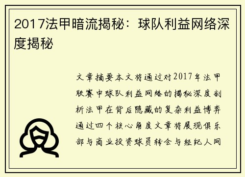 2017法甲暗流揭秘：球队利益网络深度揭秘