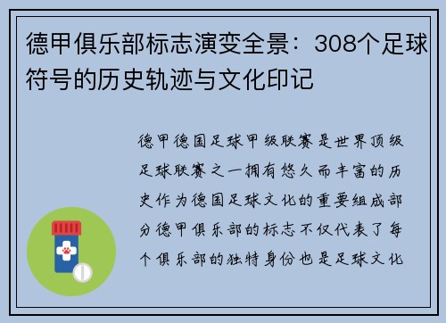 德甲俱乐部标志演变全景：308个足球符号的历史轨迹与文化印记