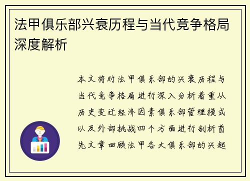 法甲俱乐部兴衰历程与当代竞争格局深度解析