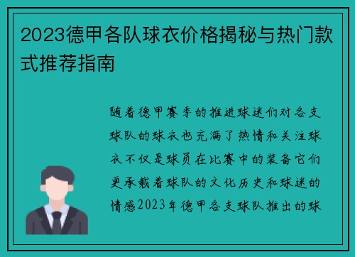2023德甲各队球衣价格揭秘与热门款式推荐指南