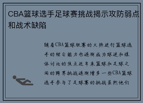 CBA篮球选手足球赛挑战揭示攻防弱点和战术缺陷