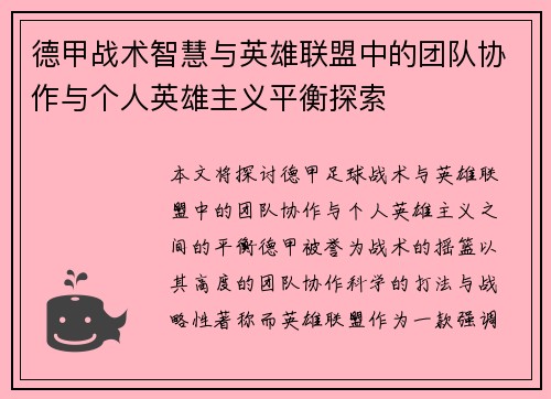 德甲战术智慧与英雄联盟中的团队协作与个人英雄主义平衡探索