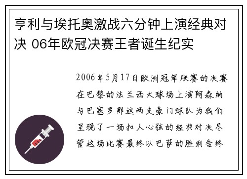 亨利与埃托奥激战六分钟上演经典对决 06年欧冠决赛王者诞生纪实