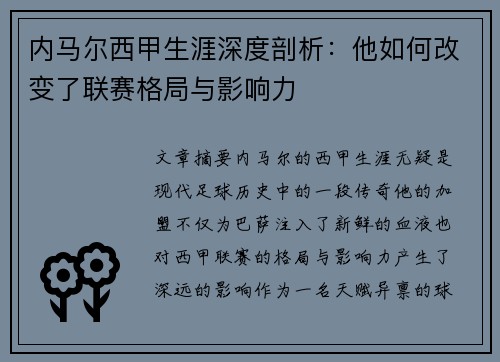 内马尔西甲生涯深度剖析：他如何改变了联赛格局与影响力