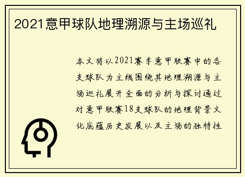 2021意甲球队地理溯源与主场巡礼