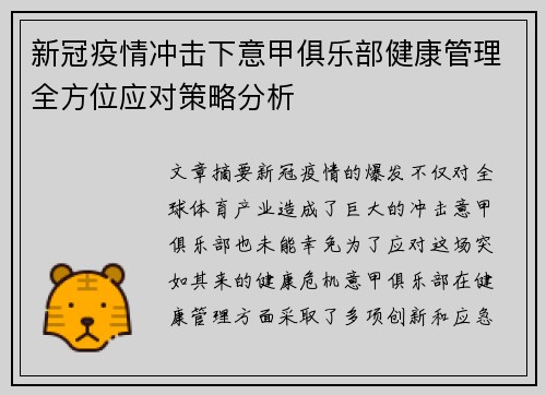 新冠疫情冲击下意甲俱乐部健康管理全方位应对策略分析