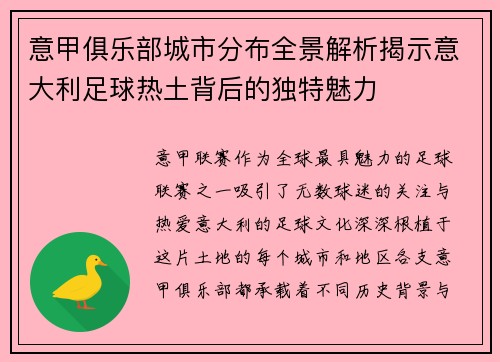 意甲俱乐部城市分布全景解析揭示意大利足球热土背后的独特魅力