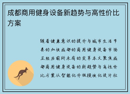 成都商用健身设备新趋势与高性价比方案
