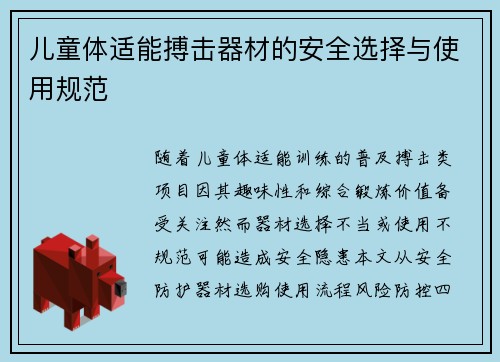 儿童体适能搏击器材的安全选择与使用规范