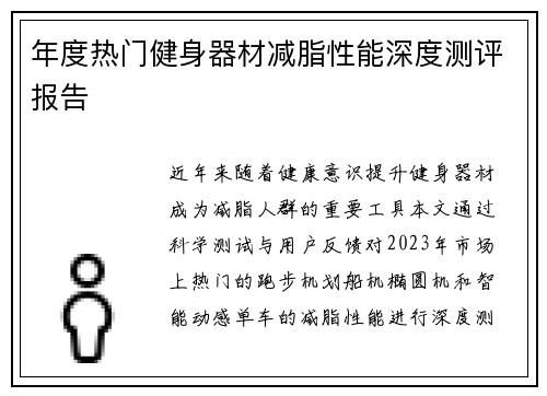 年度热门健身器材减脂性能深度测评报告