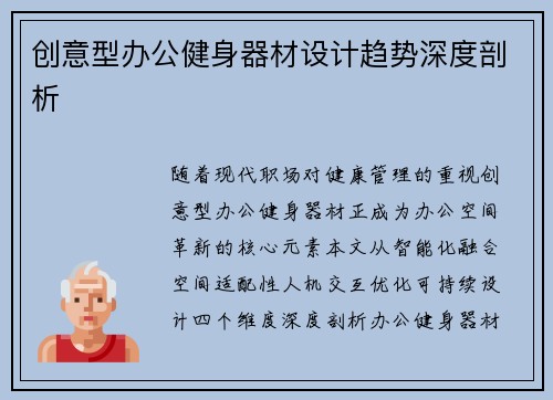创意型办公健身器材设计趋势深度剖析
