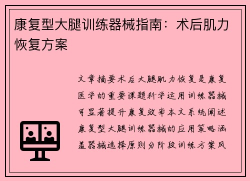 康复型大腿训练器械指南：术后肌力恢复方案
