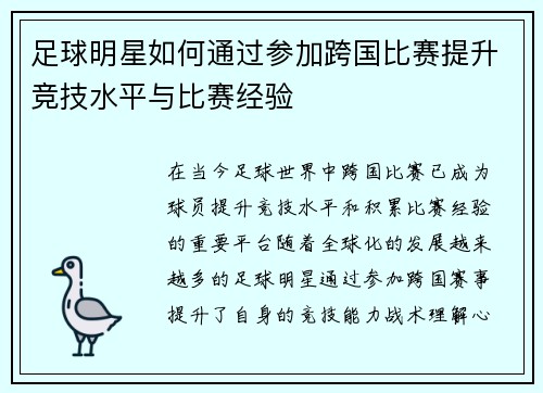 足球明星如何通过参加跨国比赛提升竞技水平与比赛经验