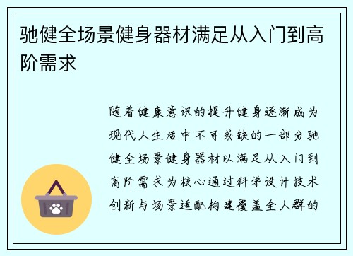 驰健全场景健身器材满足从入门到高阶需求